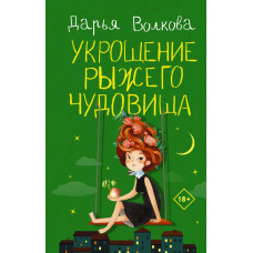 Алексеева Оксана Укрощение рыжего чудовища