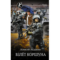 Акданин Алексей Взлёт Коршуна