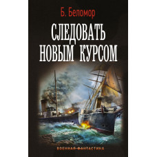Беломор Б. Следовать новым курсом 