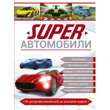 Superавтомобили