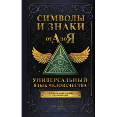 Символы и знаки от А до Я. Универсальный язык человечества