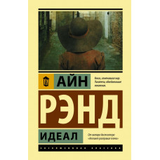 Рэнд Айн Идеал