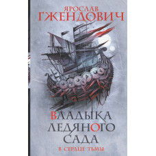 Гжендович Ярослав Владыка ледяного сада. В сердце тьмы