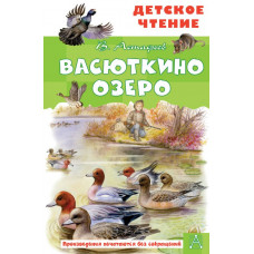 Астафьев Виктор Петрович Васюткино озеро 