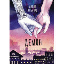 Эльнорд Мария Демон