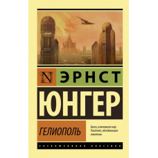 Юнгер Эрнст Гелиополь 