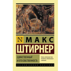 Штирнер М. Единственный и его собственность 