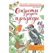 Браун Джо Секреты родной природы. Дневник маленьких открытий на каждый день