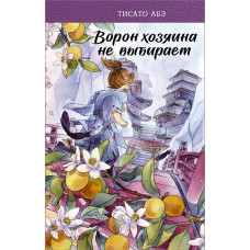 Абэ Тисато Ворон хозяина не выбирает