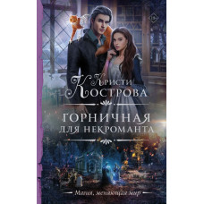 Кострова Кристи Горничная для некроманта 