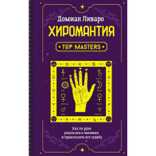 Домиан Ливаро   
                Хиромантия. Top Masters. Как по руке узнать все о человеке и предсказать его судьбу            