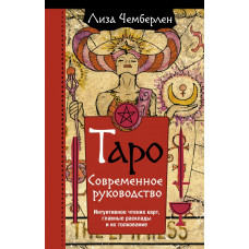 Чемберлен Лиза Таро. Современное руководство. Интуитивное чтение карт, главные расклады и их толкование