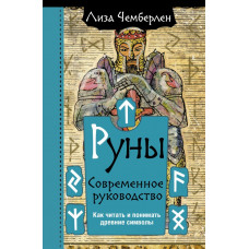 Чемберлен Лиза Руны. Современное руководство. Как читать и понимать древние символы