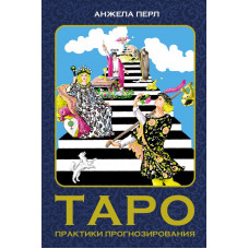Перл Анжела Таро: практики прогнозирования