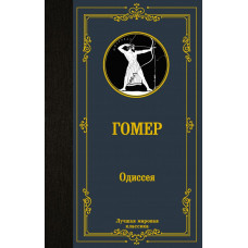 Гомер Одиссея 