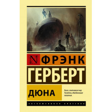 Герберт Фрэнк Дюна