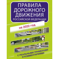  Правила дорожного движения Российской Федерации с реальными примерами и комментариями на 2022 год 