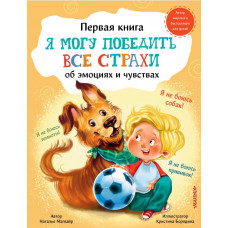 Магвайр Наталья Андреевна Я могу победить все страхи
