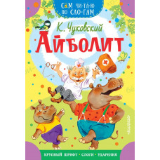 Чуковский Корней Иванович Айболит