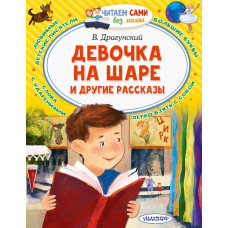 Драгунский Виктор Юзефович Девочка на шаре и другие рассказы 