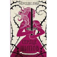 Лэки Мерседес Сердце шипов