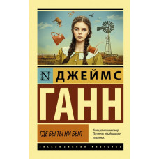 Ганн Джеймс Где бы ты ни был