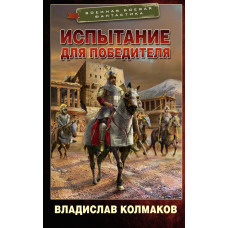 Колмаков Владислав Викторович Испытание для победителя