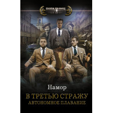 Намор В третью стражу. Автономное плавание