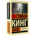 Кинг Стивен Оно