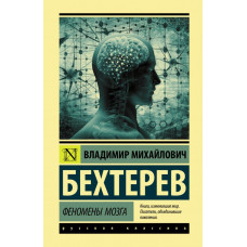 Бехтерев Владимир Михайлович Феномены мозга