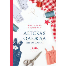 Корфиати Анастасия Детская одежда. Шьем сами