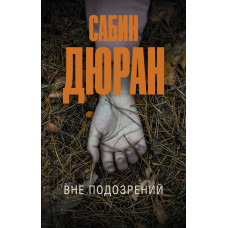 Дюран Сабин Вне подозрений