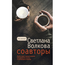 Волкова Светлана Васильевна Соавторы