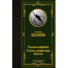 Беляев Александр Романович Человек-амфибия. Голова профессора Доуэля