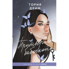 Тория Дрим Притворись бабочкой