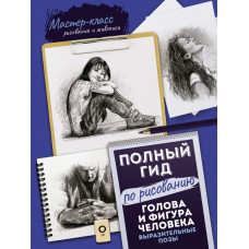 Голова и фигура человека. Выразительные позы. Полный гид по рисованию