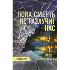 Модглин Кирстен Пока смерть не разлучит нас