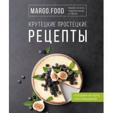 Margo.Food Крутецкие простецкие рецепты