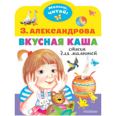 Александрова Зинаида Николаевна Вкусная каша. Стихи для малышей