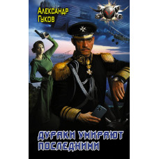 Гуков Александр Дураки умирают последними