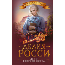 Росси Делия Леди второго сорта