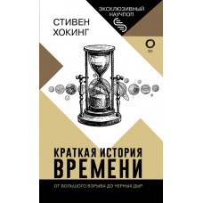 Хокинг Стивен Краткая история времени