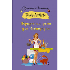 Луганцева Татьяна Игоревна Порядочная дама для беспорядка