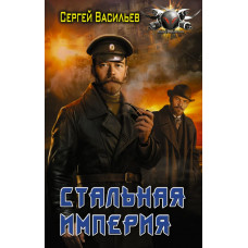 Васильев Сергей Александрович Стальная империя