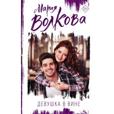 Волкова Мария Александровна Девушка в вине