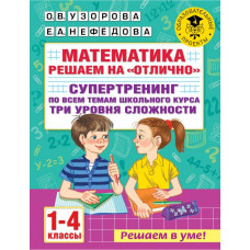 Нефедова Елена Алексеевна Узорова Ольга Васильевна Математика. Решаем на 