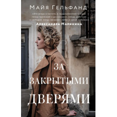 Гельфанд Майя За закрытыми дверями
