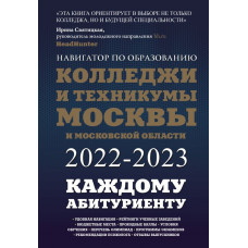 Шилова Ольга Сергеевна Кузнецова Инга Колледжи и техникумы Москвы и Московской области. Навигатор по образованию 2022-2023