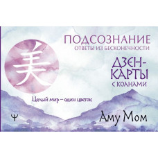 Аму Мом Дзен-карты с коанами: Подсознание, ответы из бесконечности. Целый мир — один цветок