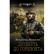 Малыгин Владимир Владиславович Дотянуть до горизонта